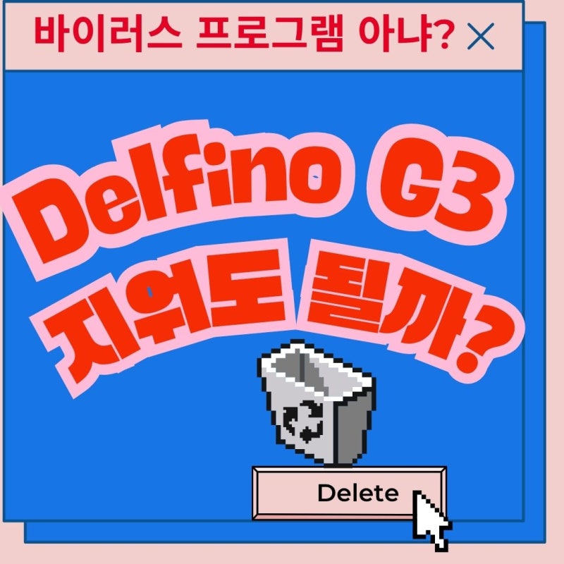Delfinog3,AhnLabSafeTransaction, nProtectOnline 삭제 할까?
