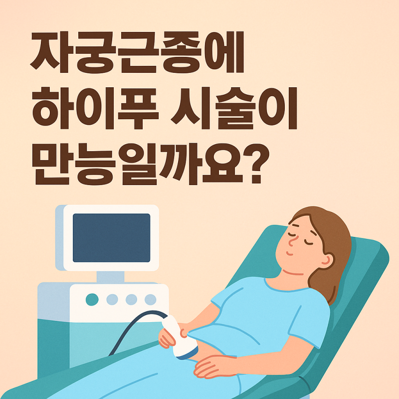 하이푸 특약만 믿고 가입하셨나요? 자궁근종 치료, 진짜 주의할 점은 이것!