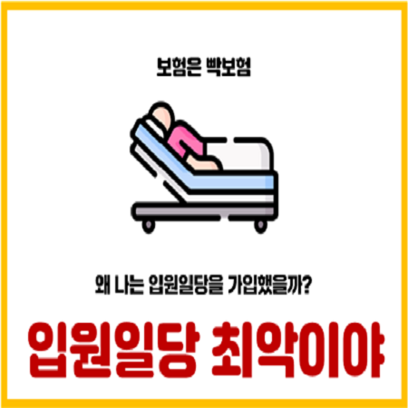  입원일당 보험 가입하지 않는 이유 총 정리