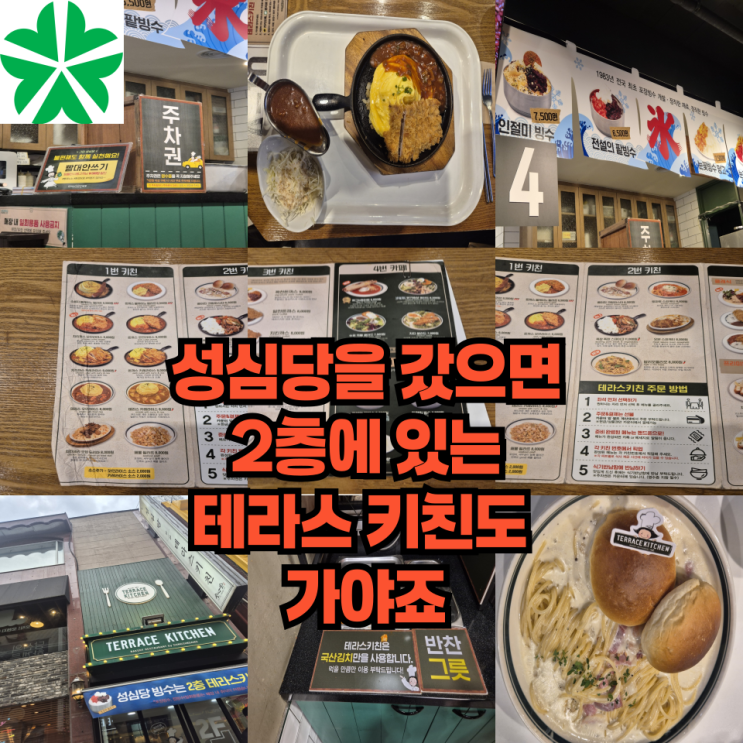  성심당을 갔으면 2층에 있는 테라스 키친도 갔다와야 되는거 아닐까요?