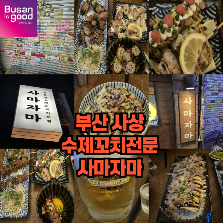 부산 사상 수제 꼬치구이 전문점 사마자마