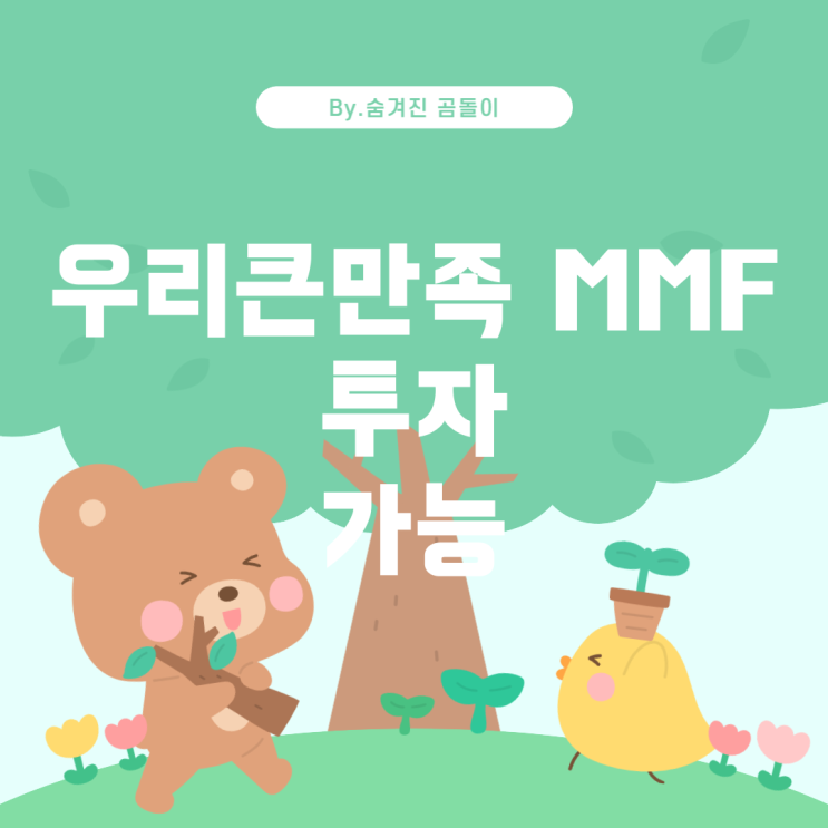  우리큰만족법인MMF1호(국공채) 개인투자 가능 여부