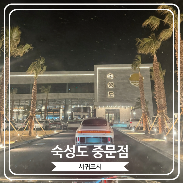  [숙성도 중문점] 엄청나게 거대한 규모의 서귀포 흑돼지 맛집