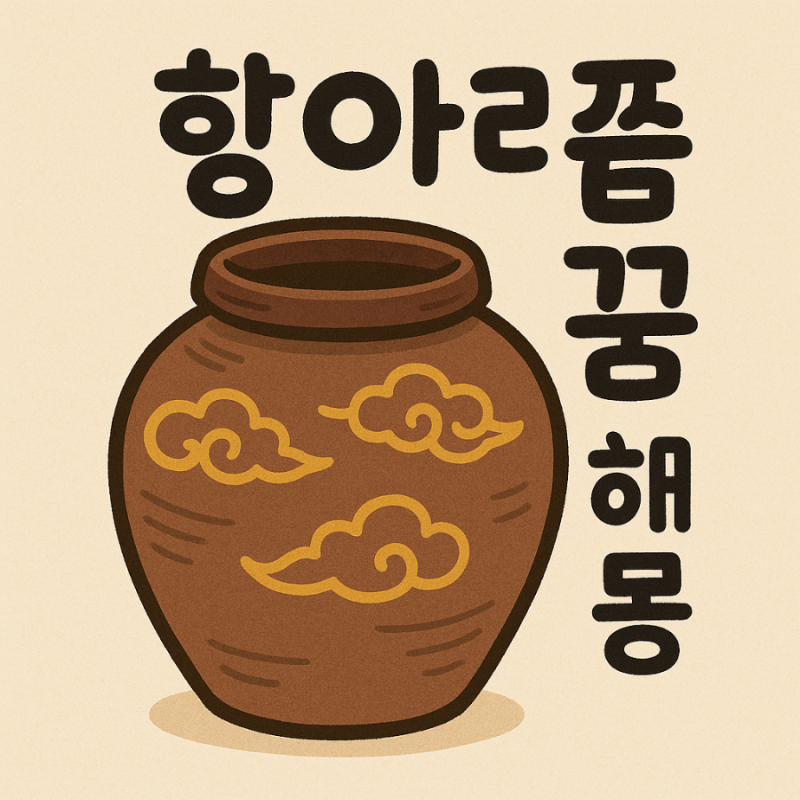 항아리 꿈 해몽 [김포점집]