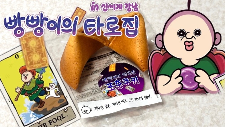  빵빵이타로 빵빵이팝업 굿즈 in 신세계 강남 빵빵이가 봐주는 타로 <빵빵이의 타로집> 후기|빵빵이 굿즈 총집합, 볼거리는 많은데 왜 사람이 적지.. 카톡 사전예약 링크 포함