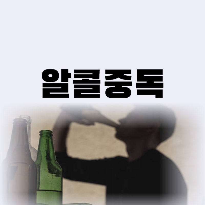 알콜중독 초기증상 이렇게 시작됩니다, 치료 병원비용까지 현실 정리