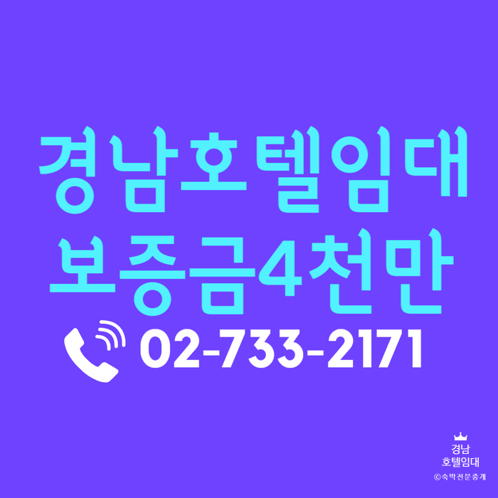  경남 모텔 호텔 임대 보증금4000만원