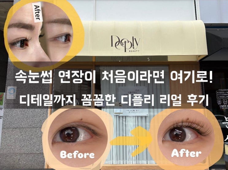  [아산 속눈썹 연장 잘하는 곳] 디플리 후기 자연스러운데 지속력까지 미쳤어요!