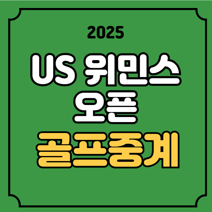 상금 <b>US여자오픈</b> 경기일정 실시간 라이브 전력 분석 <b>김아림</b>... 