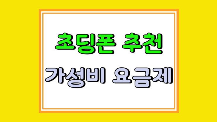 초등학생 휴대폰 추천 가성비 요금제 선택 가이드 초등학생 휴대폰 추천 가성비 요금제 선택 가이드