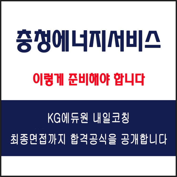 충청에너지서비스 채용 면접 컨설팅 학원, 모의 면접 예상 질문 및 유형별 준비 방법과 체크리스트, KG에듀원 내일코칭