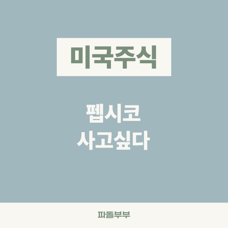  펩시코(PEP) 주가 하락이유 전망