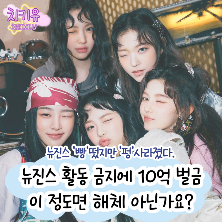  뉴진스 활동 금지에 10억 벌금까지 "이 정도면 해체 아닌가요?"