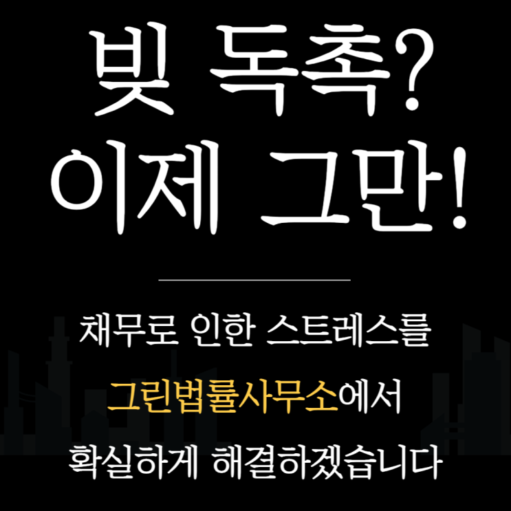 채무탕감제도 개인회생 빚갚기 면책 파산 신청 전문 변호사 그린법률사무소 채무탕감제도 개인회생 빚갚기 면책 파산 신청 전문 변호사 그린법률사무소