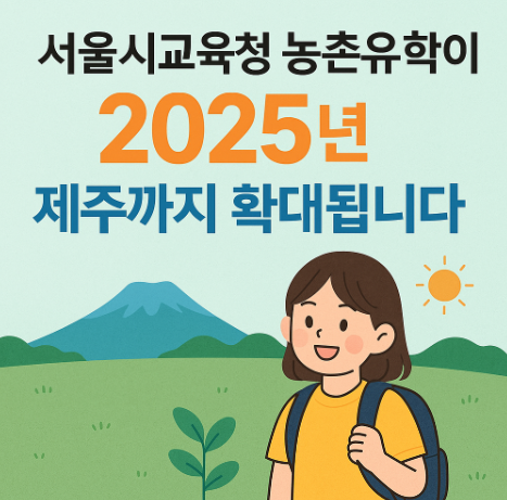  농촌유학 신청 2학기 초등 중등 대상 지원금 비용 제주까지 확대