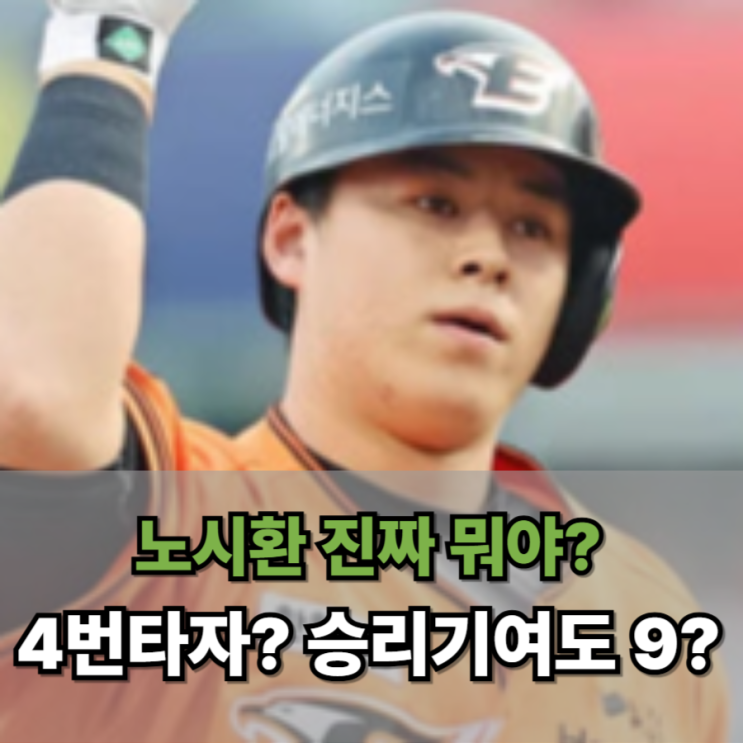  노시환 진짜 뭐야? 4번타자인데 승리기여도 9 라니