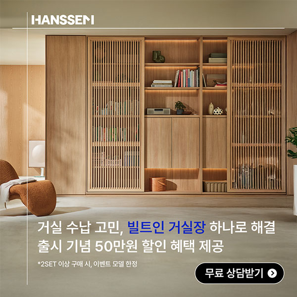  거실 수납 고민 빌트인 거실장 출시 할인 이벤트 무료 3D 인테리어 상담