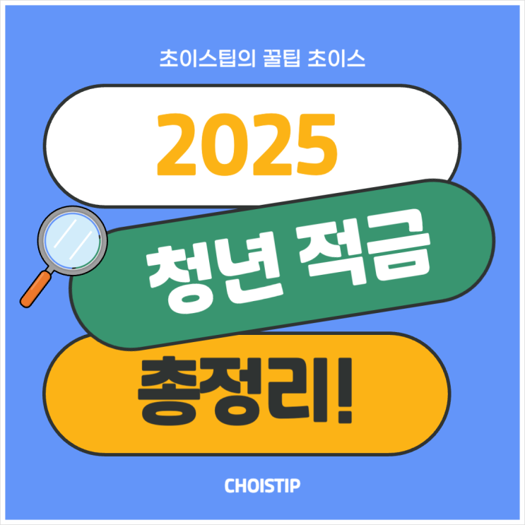  2025 청년 적금 비교해보기, 조건과 혜택 총정리