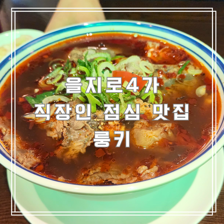  을지로4가 직장인들이 숨겨놓은 홍콩 맛집, 룽키 점심 후기
