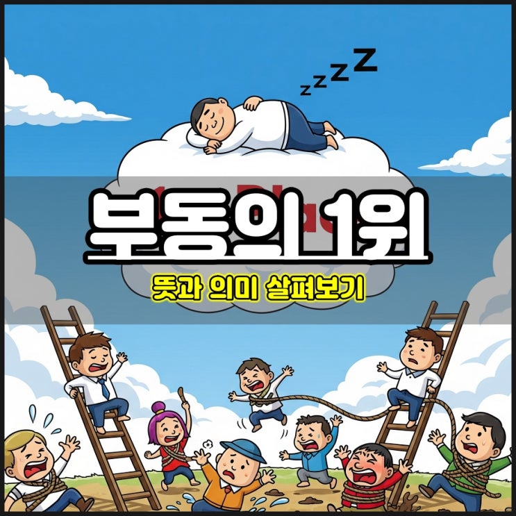  부동의 1위 뜻 의미 파헤치기