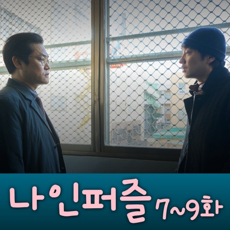 나인퍼즐 7화 8화 9화 양정호 팀장 정체
