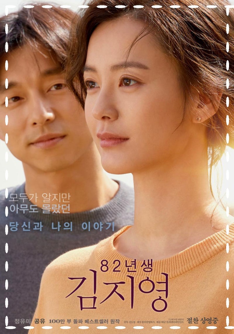 영화 82년생 김지영 줄거리 결말 정보 – 여성 현실을 조명한 대한민국 페미니즘 영화