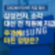 삼성전자 자사주 지급일, 임직원 보상과 주주가치 사이의 균형은?