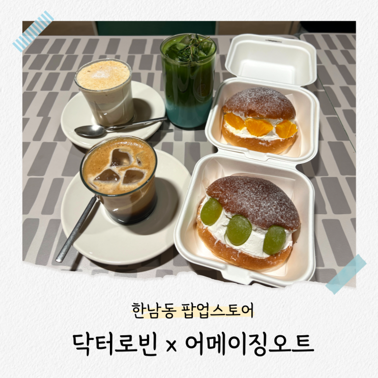  한남동 팝업, 닥터로빈어메이징오트 비건 베이커리 닥터로빈 한남점