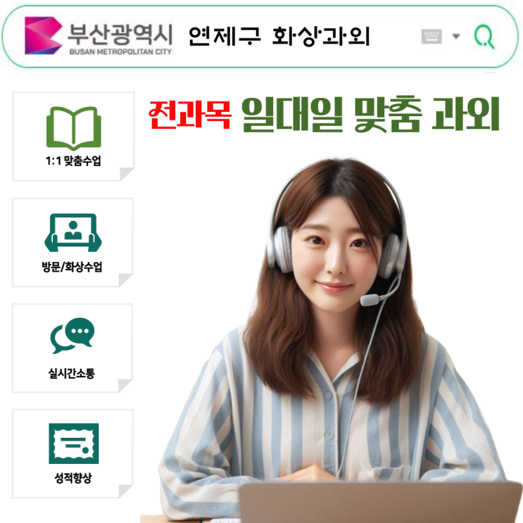  부산 연제구 수학 화상과외 추천
