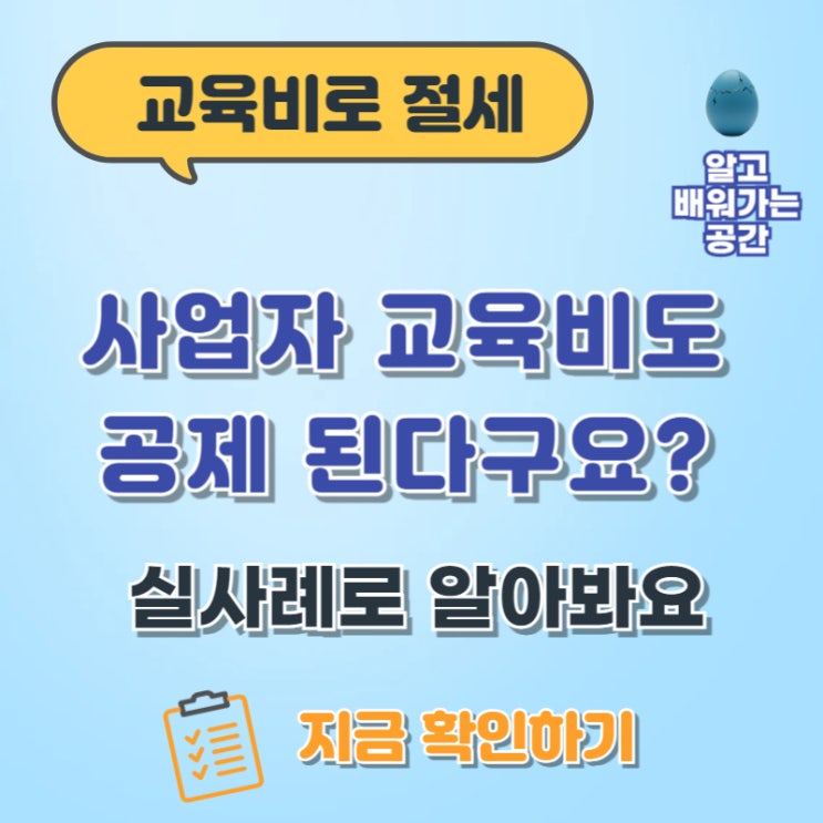  3D 프린팅 교육비도 공제된다? 1인사업자의 종합소득세 절세 사례 총정리