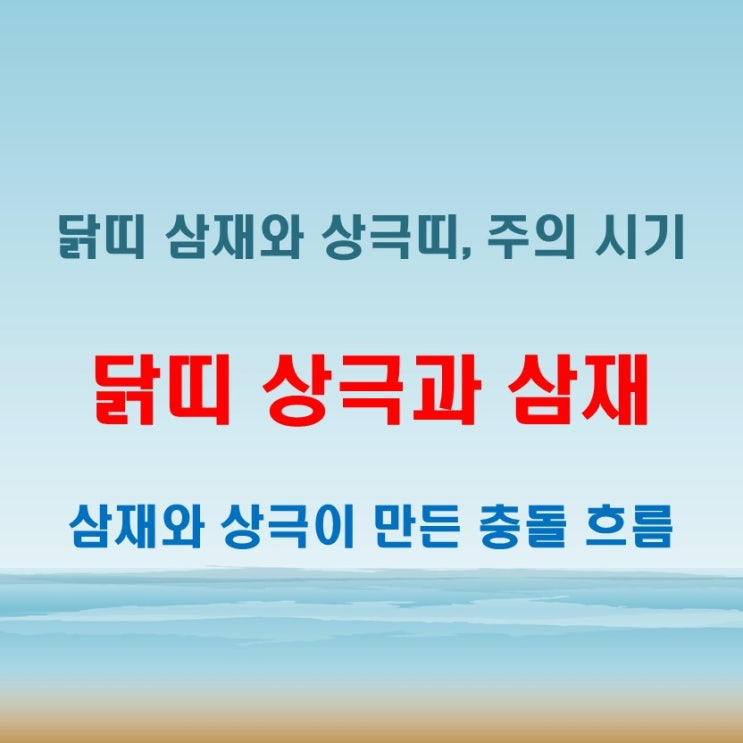  2025년 닭띠 상극 띠와 삼재가 겹칠 때 생길 수 있는 운세 패턴