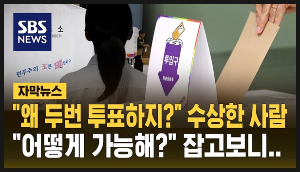 강남 <b>선거사무원</b> 남편 <b>대리 투표</b> 사건, 무엇이 있었나?