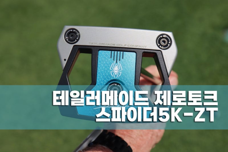 출시 임박 테일러메이드 스파이더 ZT 제로 토크 유해란 퍼터
