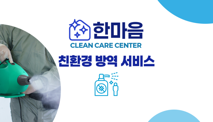  부산 지역 친환경 방역 서비스 한마음 클린케어