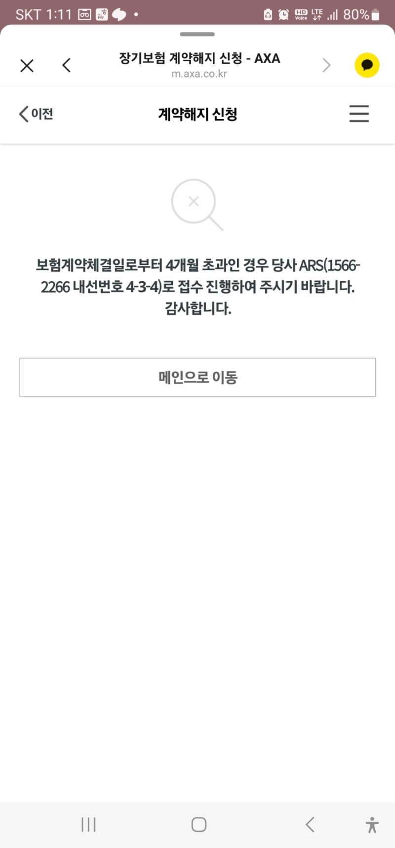 악사(AXA)운전자보험해지하기