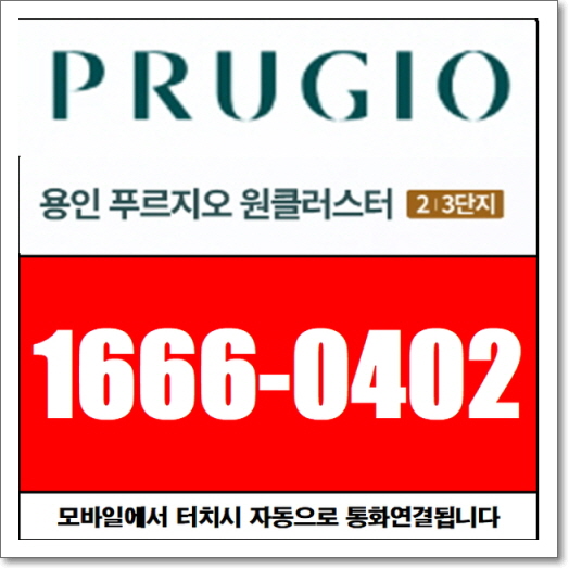  용인 푸르지오 원클러스터 2, 3단지 단지 및 동호배치도 [상담문의 1666-0402]