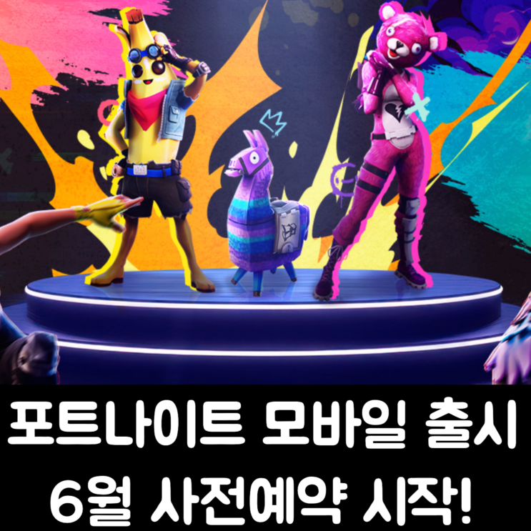  포트나이트 모바일 출시 6월 사전예약 시작!