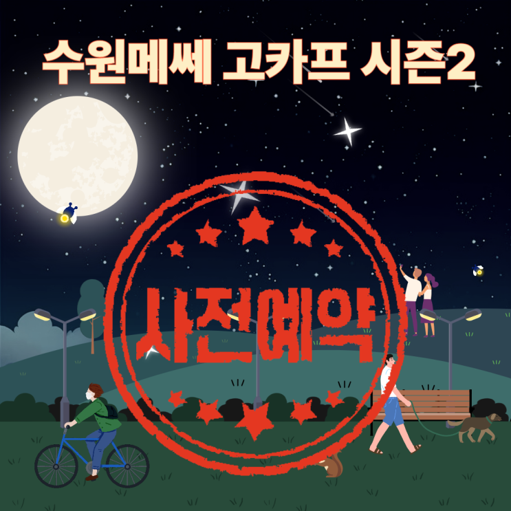 수원메쎄 국제아웃도어캠핑 레포츠페스티벌 시즌2 고카프 입장권 할인 수원메쎄 국제아웃도어캠핑 레포츠페스티벌 시즌2 고카프 입장권 할인