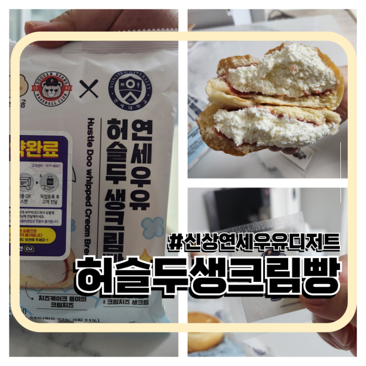 CU 신상 <b>두산베어스</b> 2탄 <b>허슬두</b> 연세우유 생크림빵