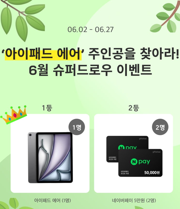  [슈퍼멤버스] 6월 슈퍼드로우 이벤트! 아이패드 에어의 주인공은?