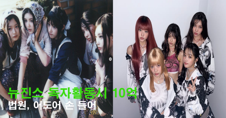 <b>뉴진스 독자 활동</b> 땐 회당 10억?…어도어에 완패한 이유