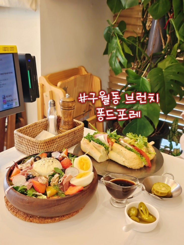  구월동브런치 퐁드포레, 수제 샌드위치로 시작하는 아침