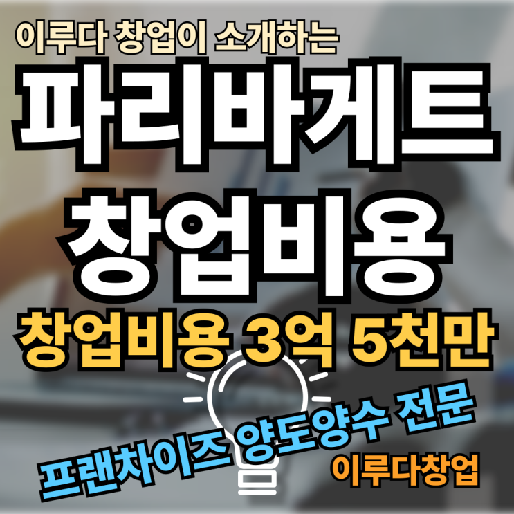 파리바게트 창업비용 확실한 매장 선택해야 파리바게트 창업비용 확실한 매장 선택해야