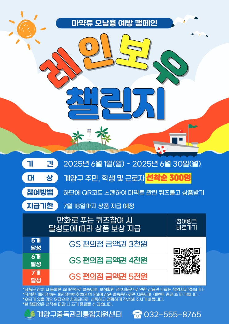  2025년 마약류(약물) 오남용 예방 캠페인 '레인보우 챌린지', 계양구중독관리통합지원센터