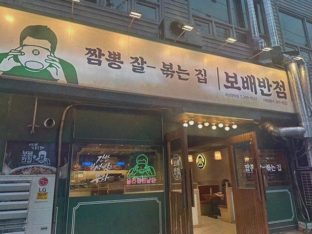  [맛집리뷰] 보배반점 마산양덕점, 진정한 양덕동맛집의 매력