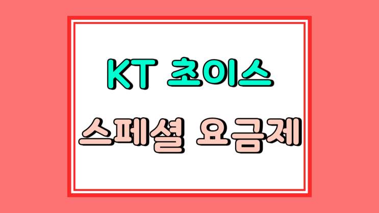  KT 초이스 스페셜 티빙 지니 밀리의서재 리뷰