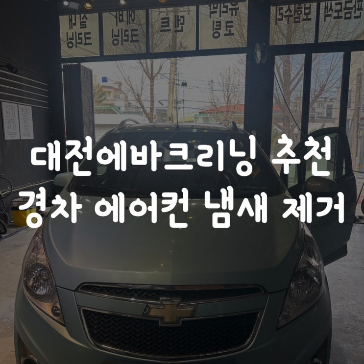 대전에바크리닝 추천 경차 에어컨 냄새 제거