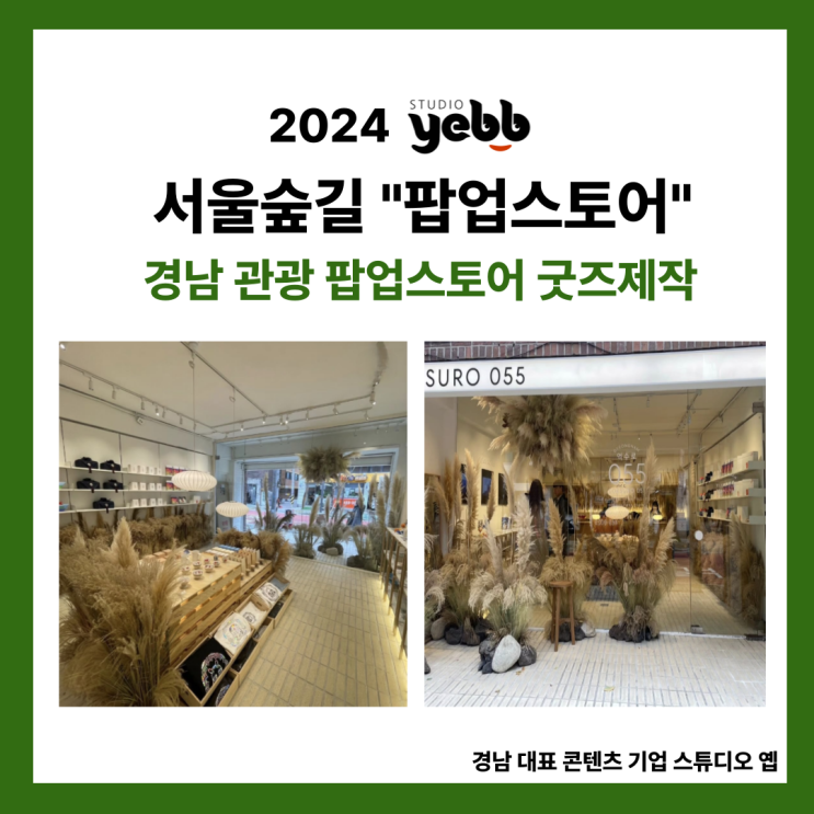 [굿즈 제작] 스튜디오 옙 캐릭터｜서울숲 팝업스토어 후기까지!