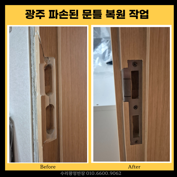  광주문틀복원, 파손된 문짝교체 없이 복원 시공 후기
