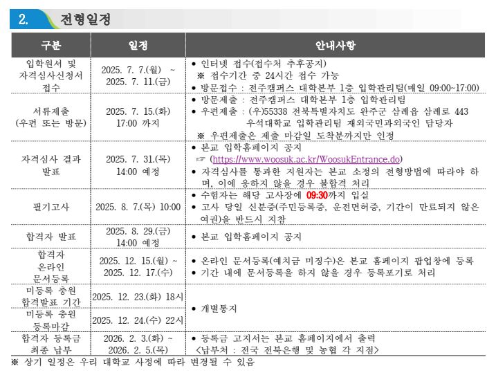  [2026학년도 우석대학교 모집요강]